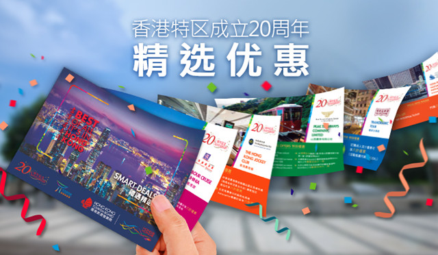 为庆祝香港回归20周年，香港旅游发展局特别推出40多款优惠欢迎内地游客_副本.jpg