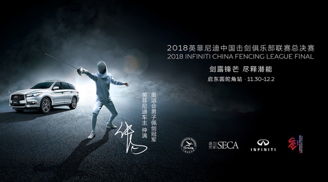 batch_1-2018英菲尼迪中国击剑俱乐部联赛迎来收官之战.jpg