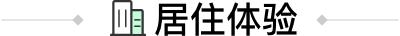 在大兴-天宫院南-龙湖时代天街东区里住舒服吗，来看这篇介绍